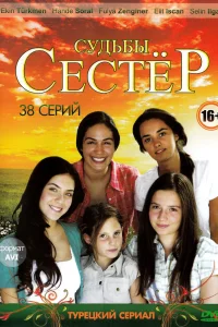 Судьбы сестёр (2008) смотреть онлайн