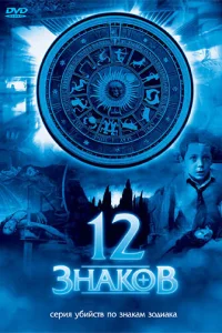 12 знаков (2007) смотреть онлайн