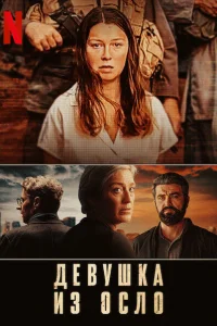 Девушка из Осло (2021) смотреть онлайн