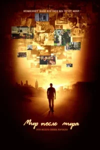 Мир после мира (2007) онлайн