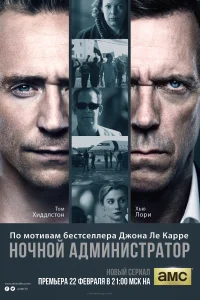 Ночной администратор (2015) смотреть онлайн