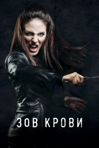 Зов крови (2010) онлайн