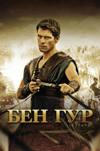 Бен Гур (2010) онлайн