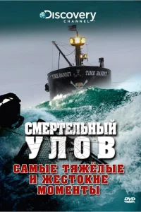 Смертельный улов (2005) онлайн