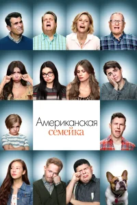 Американская семейка (2009) смотреть онлайн