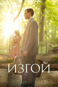 Изгой (2015) онлайн