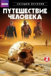 BBC: Путешествие человека (2009) смотреть онлайн