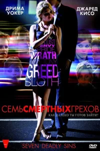 Семь смертных грехов (2010) смотреть онлайн