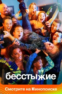 Бесстыжие (2011) смотреть онлайн