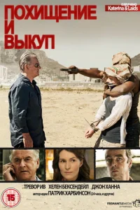 Похищение и выкуп (2011) онлайн