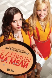 Две девицы на мели (2011) смотреть онлайн