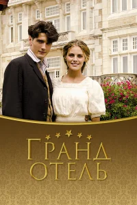 Гранд отель (2011) онлайн