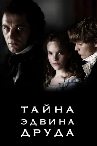 Тайна Эдвина Друда (2012) онлайн