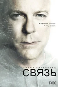 Связь (2012) смотреть онлайн