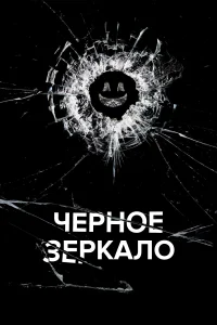 Черное зеркало (2011) смотреть онлайн