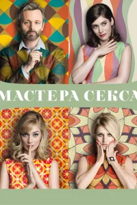 Мастера секса (2013) онлайн