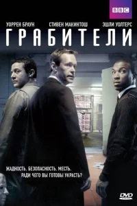 Грабители (2012) смотреть онлайн