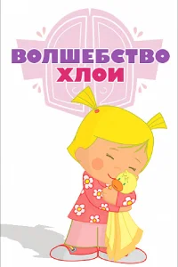 Волшебство Хлои (2013) смотреть онлайн