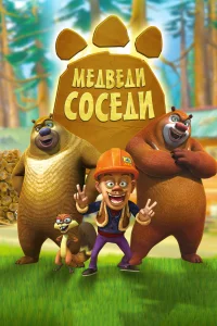 Медведи-соседи (2010) смотреть онлайн