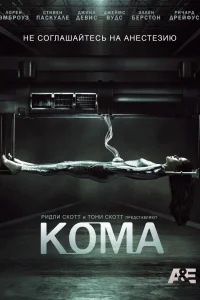 Кома (2012) смотреть онлайн