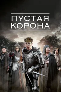 Пустая корона (2012) онлайн