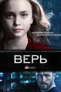 Верь (2014) смотреть онлайн