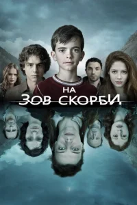 На зов скорби (2012) смотреть онлайн