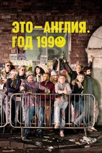 Это – Англия. Год 1990 (2015) смотреть онлайн