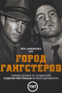 Город гангстеров (2013) онлайн