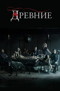 Древние (2013) онлайн