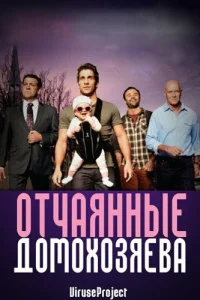 Отчаянные домохозяева (2012) онлайн