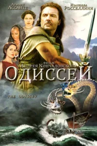 Одиссей (1997) онлайн