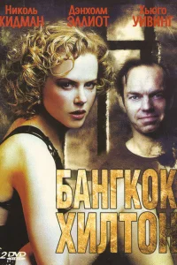 Бангкок Хилтон (1989) онлайн