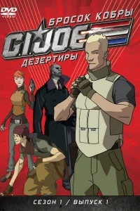 Бросок кобры: G.I. Joe: Дезертиры