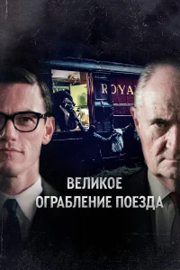 Великое ограбление поезда (2013) смотреть онлайн