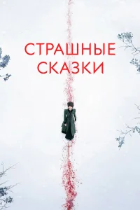 Страшные сказки (2014) онлайн