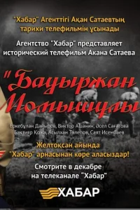 Бауыржан Момышулы (2013) смотреть онлайн