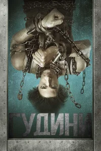 Гудини (2014) смотреть онлайн