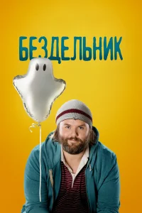 Бездельник (2014) смотреть онлайн