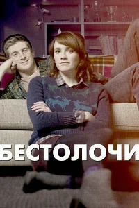 Бестолочи (2014) онлайн