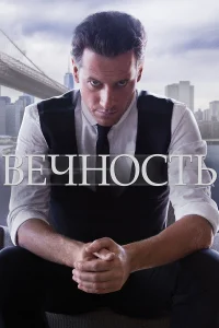 Вечность (2014) онлайн