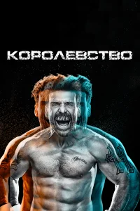 Королевство (2014) смотреть онлайн