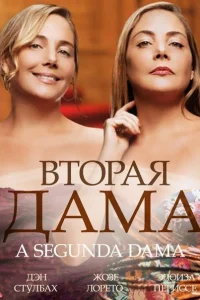 Вторая дама (2014) смотреть онлайн