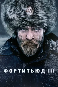 Фортитьюд (2015) онлайн