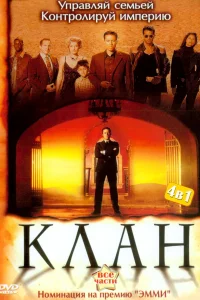 Клан (2003) онлайн