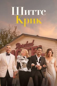 Шиттс Крик (2015) онлайн