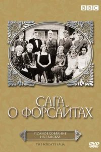 Сага о Форсайтах (1967) онлайн