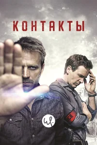 Контакты (2015) смотреть онлайн