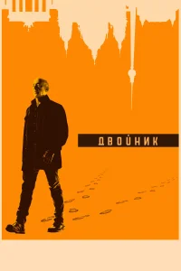 Двойник (2017) смотреть онлайн