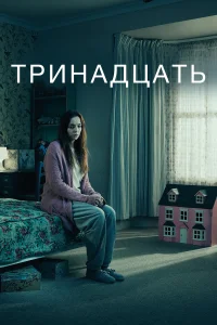 Тринадцать (2016) онлайн